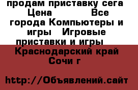 продам приставку сега › Цена ­ 1 000 - Все города Компьютеры и игры » Игровые приставки и игры   . Краснодарский край,Сочи г.